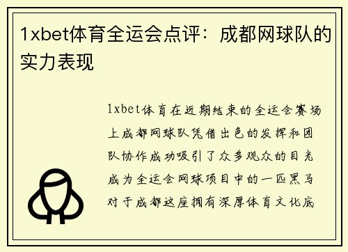 1xbet体育全运会点评：成都网球队的实力表现