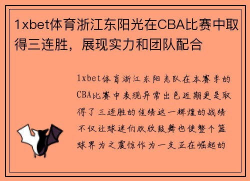 1xbet体育浙江东阳光在CBA比赛中取得三连胜，展现实力和团队配合