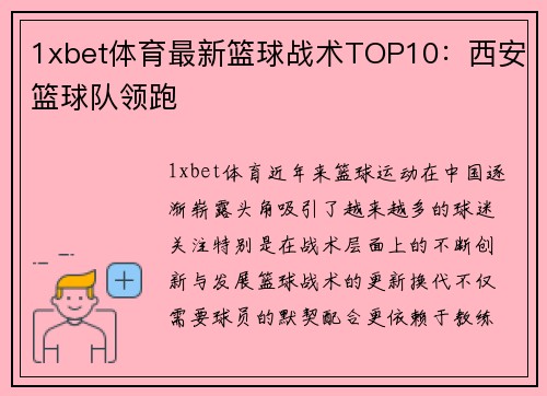 1xbet体育最新篮球战术TOP10：西安篮球队领跑