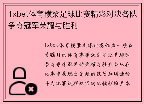 1xbet体育横梁足球比赛精彩对决各队争夺冠军荣耀与胜利