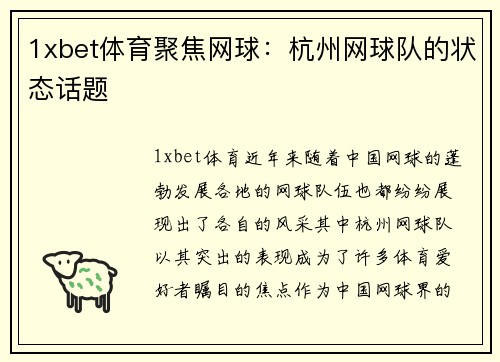 1xbet体育聚焦网球：杭州网球队的状态话题