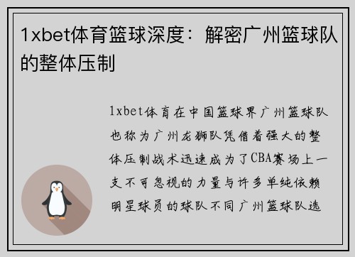 1xbet体育篮球深度：解密广州篮球队的整体压制