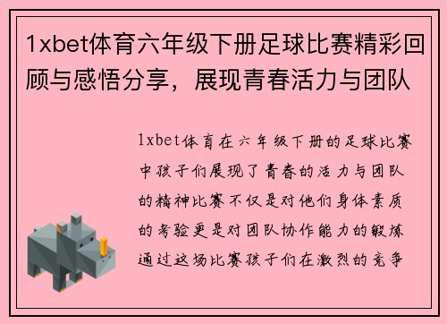 1xbet体育六年级下册足球比赛精彩回顾与感悟分享，展现青春活力与团队精神
