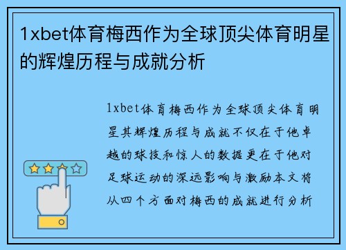 1xbet体育梅西作为全球顶尖体育明星的辉煌历程与成就分析