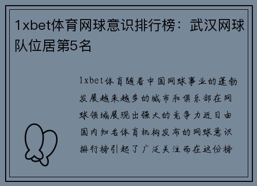 1xbet体育网球意识排行榜：武汉网球队位居第5名