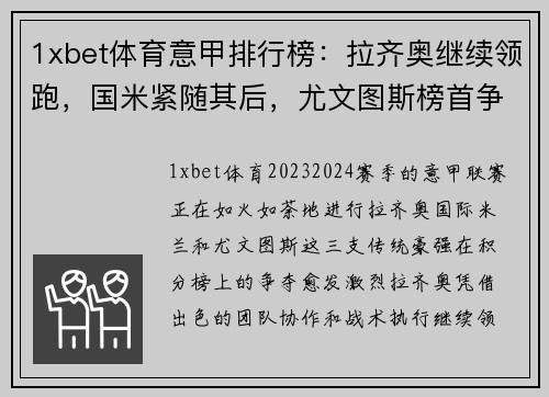 1xbet体育意甲排行榜：拉齐奥继续领跑，国米紧随其后，尤文图斯榜首争夺激烈