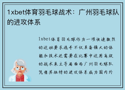 1xbet体育羽毛球战术：广州羽毛球队的进攻体系