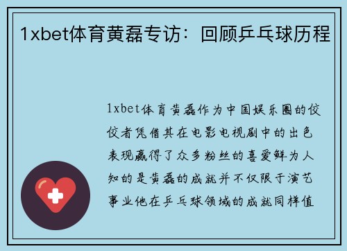 1xbet体育黄磊专访：回顾乒乓球历程