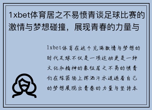 1xbet体育居之不易愤青谈足球比赛的激情与梦想碰撞，展现青春的力量与坚持