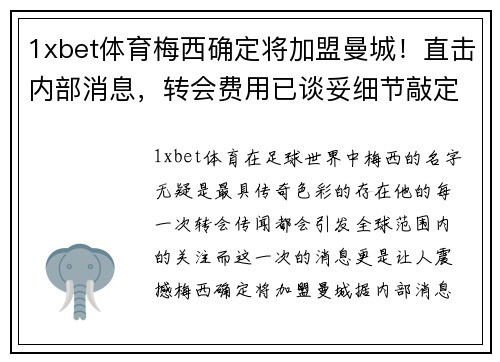 1xbet体育梅西确定将加盟曼城！直击内部消息，转会费用已谈妥细节敲定