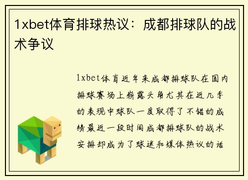 1xbet体育排球热议：成都排球队的战术争议