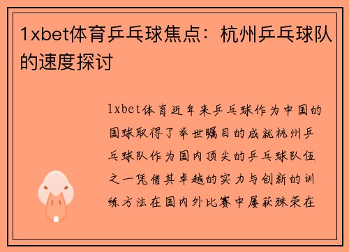 1xbet体育乒乓球焦点：杭州乒乓球队的速度探讨