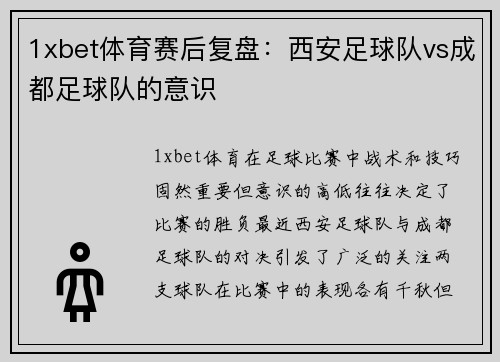 1xbet体育赛后复盘：西安足球队vs成都足球队的意识