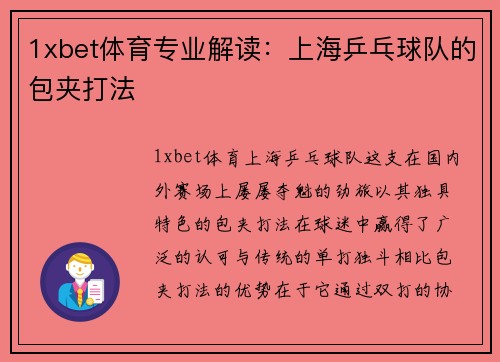 1xbet体育专业解读：上海乒乓球队的包夹打法