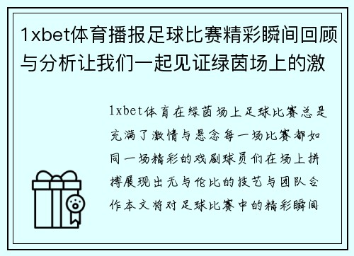 1xbet体育播报足球比赛精彩瞬间回顾与分析让我们一起见证绿茵场上的激情对决