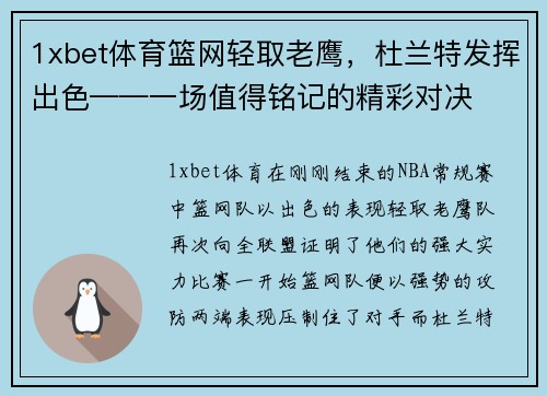 1xbet体育篮网轻取老鹰，杜兰特发挥出色——一场值得铭记的精彩对决