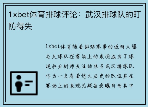 1xbet体育排球评论：武汉排球队的盯防得失