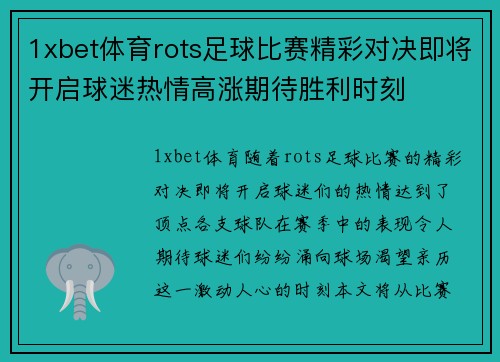 1xbet体育rots足球比赛精彩对决即将开启球迷热情高涨期待胜利时刻