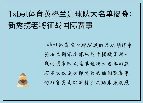 1xbet体育英格兰足球队大名单揭晓：新秀携老将征战国际赛事