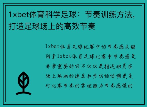 1xbet体育科学足球：节奏训练方法，打造足球场上的高效节奏