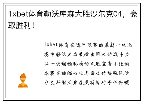 1xbet体育勒沃库森大胜沙尔克04，豪取胜利！