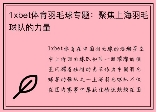1xbet体育羽毛球专题：聚焦上海羽毛球队的力量