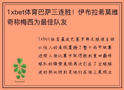 1xbet体育巴萨三连胜！伊布拉希莫维奇称梅西为最佳队友