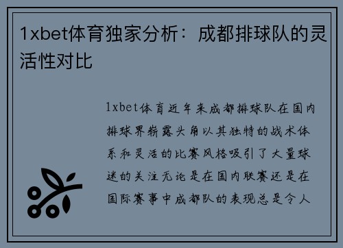 1xbet体育独家分析：成都排球队的灵活性对比