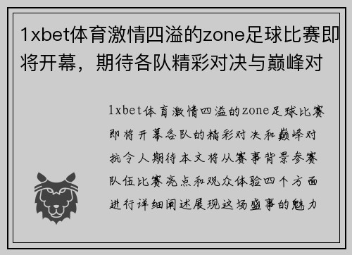 1xbet体育激情四溢的zone足球比赛即将开幕，期待各队精彩对决与巅峰对抗