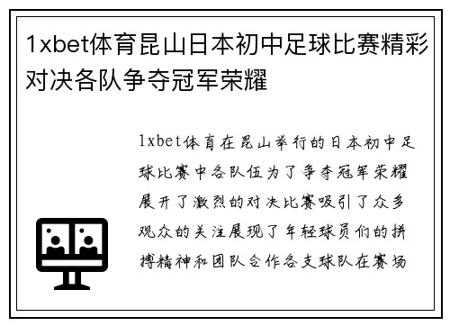 1xbet体育昆山日本初中足球比赛精彩对决各队争夺冠军荣耀