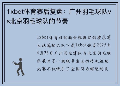 1xbet体育赛后复盘：广州羽毛球队vs北京羽毛球队的节奏