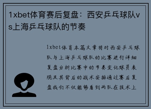 1xbet体育赛后复盘：西安乒乓球队vs上海乒乓球队的节奏