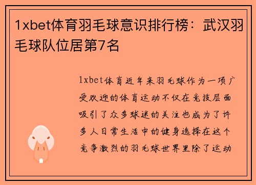1xbet体育羽毛球意识排行榜：武汉羽毛球队位居第7名