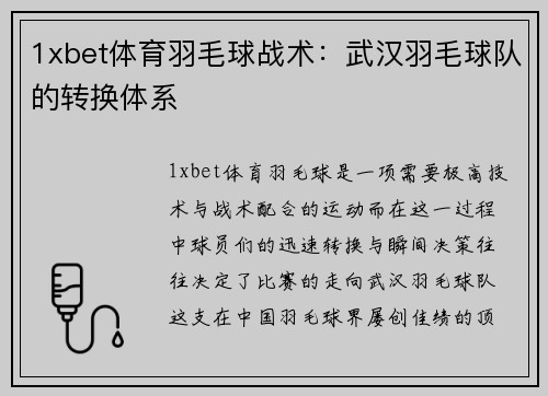 1xbet体育羽毛球战术：武汉羽毛球队的转换体系
