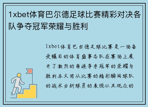 1xbet体育巴尔德足球比赛精彩对决各队争夺冠军荣耀与胜利
