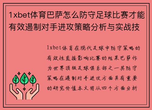 1xbet体育巴萨怎么防守足球比赛才能有效遏制对手进攻策略分析与实战技巧