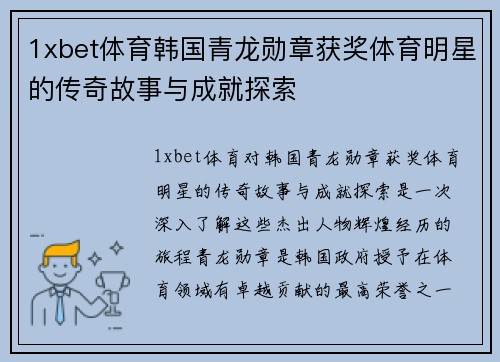 1xbet体育韩国青龙勋章获奖体育明星的传奇故事与成就探索