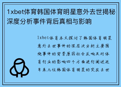 1xbet体育韩国体育明星意外去世揭秘深度分析事件背后真相与影响