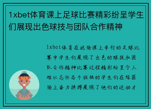 1xbet体育课上足球比赛精彩纷呈学生们展现出色球技与团队合作精神