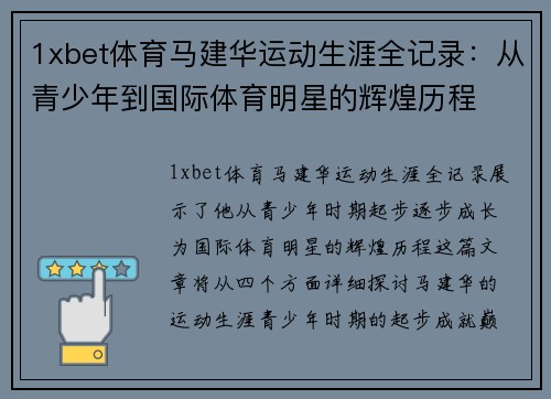 1xbet体育马建华运动生涯全记录：从青少年到国际体育明星的辉煌历程