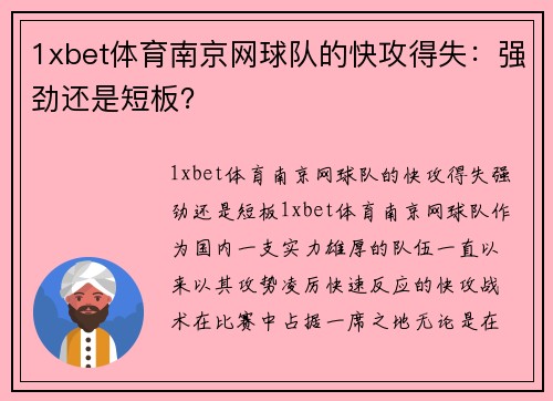 1xbet体育南京网球队的快攻得失：强劲还是短板？