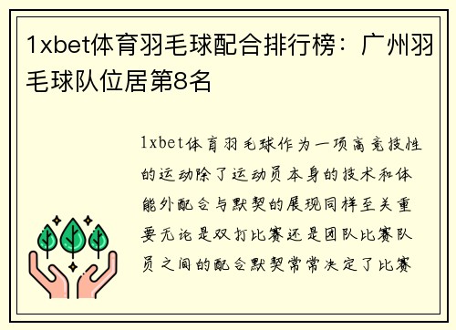 1xbet体育羽毛球配合排行榜：广州羽毛球队位居第8名