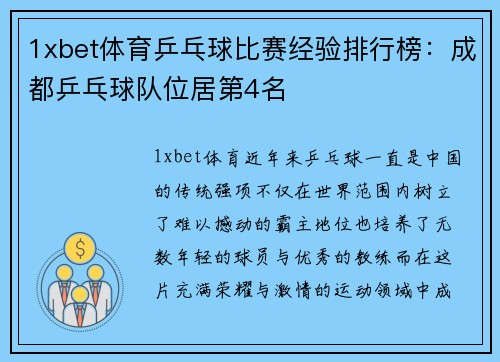 1xbet体育乒乓球比赛经验排行榜：成都乒乓球队位居第4名