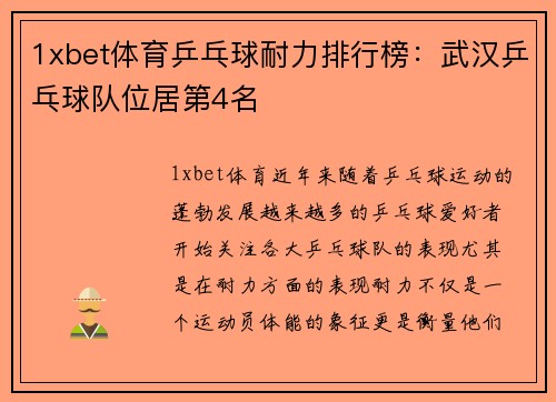 1xbet体育乒乓球耐力排行榜：武汉乒乓球队位居第4名