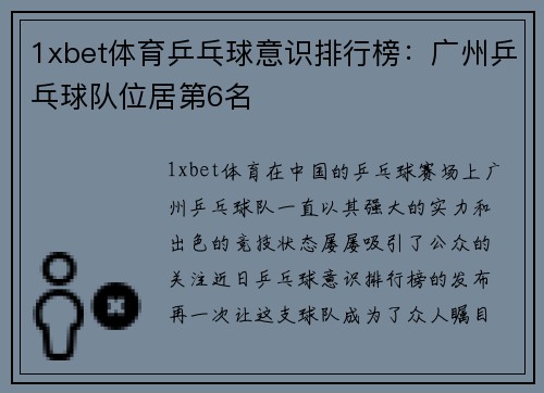 1xbet体育乒乓球意识排行榜：广州乒乓球队位居第6名