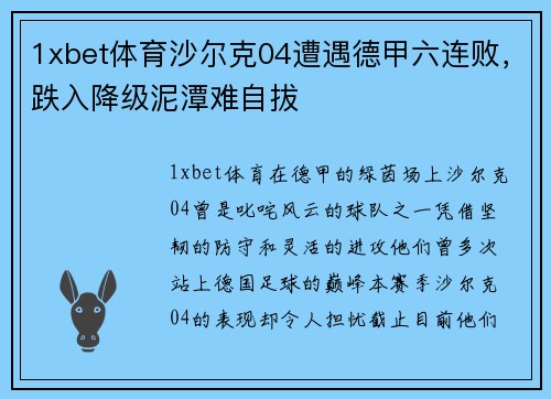 1xbet体育沙尔克04遭遇德甲六连败，跌入降级泥潭难自拔