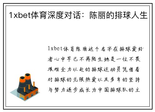 1xbet体育深度对话：陈丽的排球人生