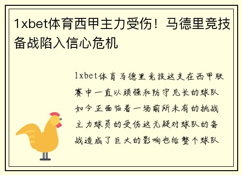 1xbet体育西甲主力受伤！马德里竞技备战陷入信心危机