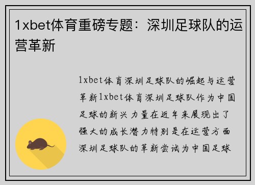 1xbet体育重磅专题：深圳足球队的运营革新