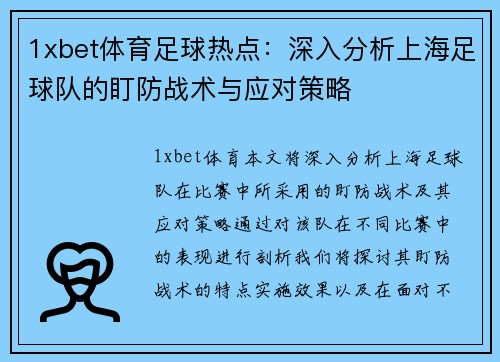 1xbet体育足球热点：深入分析上海足球队的盯防战术与应对策略